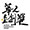 Taiwan Good Design Award / 華人金創獎